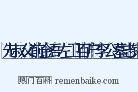 先叔父前金吾左卫百户李公墓志铭是什么意思的图片